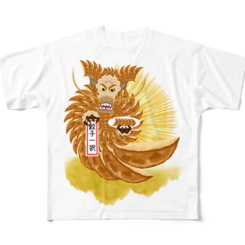 🥟餃子一択🐲ドラゴン🐉 フルグラフィックTシャツ