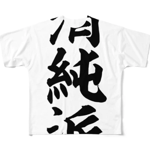 清純派 フルグラフィックTシャツ