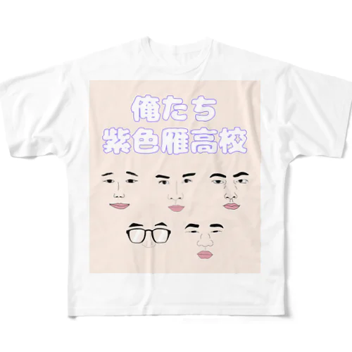 俺たち紫色雁高校(文字透過バージョン) All-Over Print T-Shirt