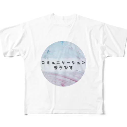 コミュニケーション苦手です All-Over Print T-Shirt