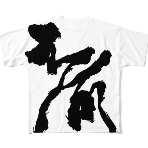  ｢奇｣両面プンリト フルグラフィックTシャツ