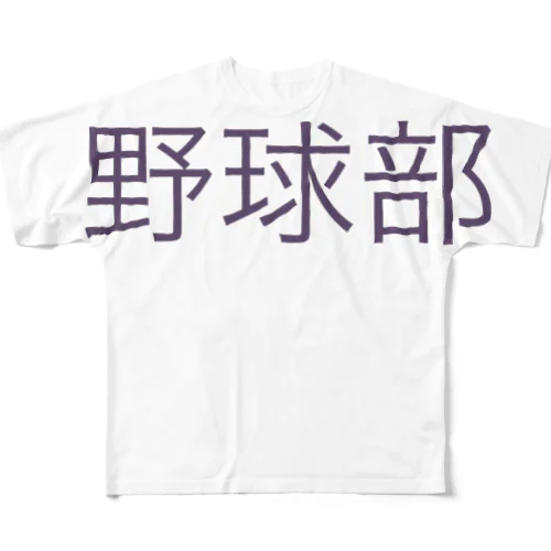 野球部 フルグラフィックTシャツ