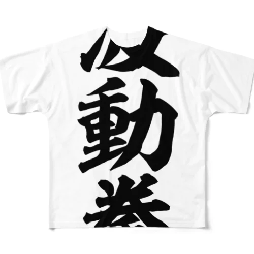 波動拳 All-Over Print T-Shirt