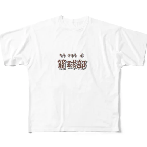 部活動シリーズ(籠球部・前面) フルグラフィックTシャツ