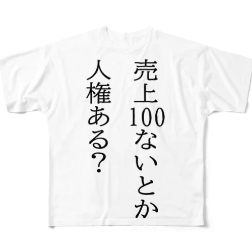 売上100ないとか人権ある？ 풀그래픽 티셔츠