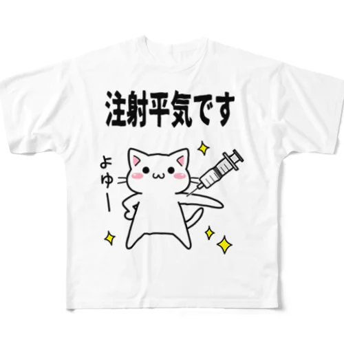 注射へいきにゃ All-Over Print T-Shirt