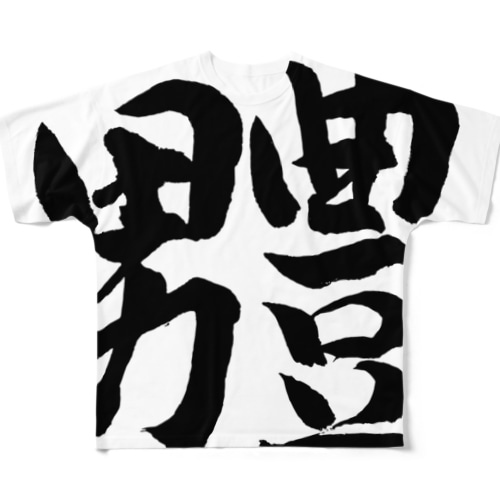 男豊グッズ All-Over Print T-Shirt