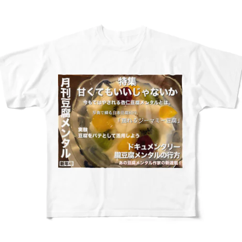 月刊豆腐メンタル フルグラフィックTシャツ