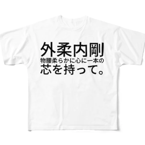 外柔内剛 All-Over Print T-Shirt