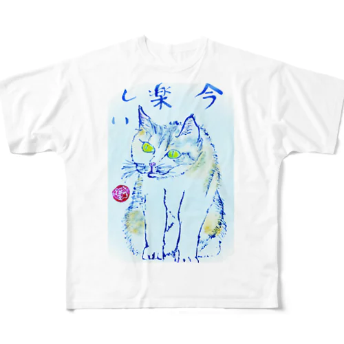 今楽しい猫 フルグラフィックTシャツ