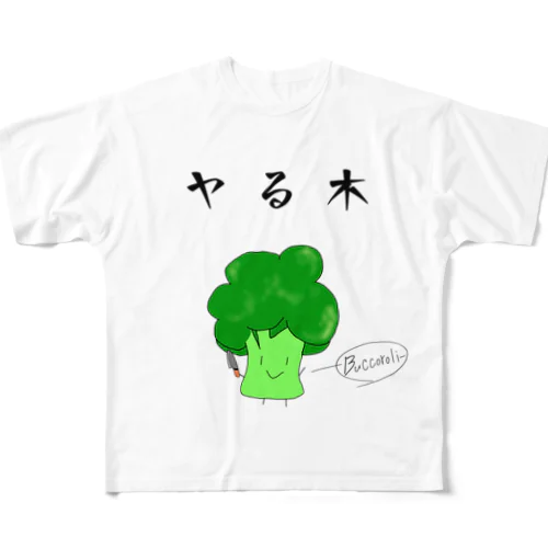ヤる木 All-Over Print T-Shirt
