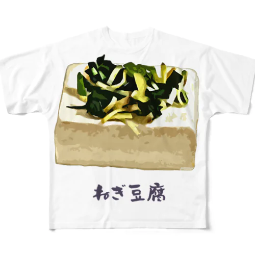 ねぎ豆腐 フルグラフィックTシャツ