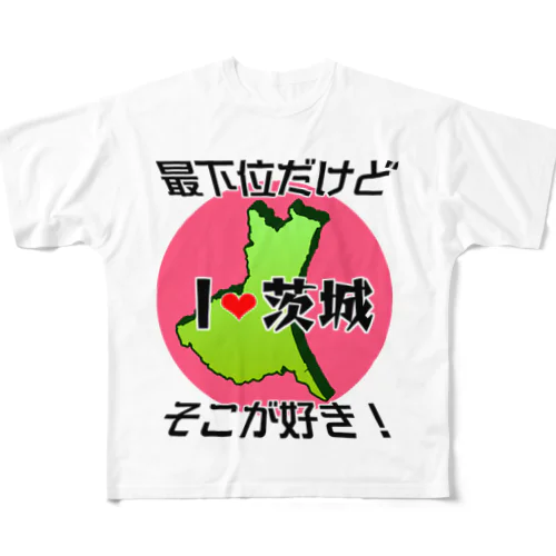 I❤茨城（全面）最下位だけどそこが好き！ フルグラフィックTシャツ