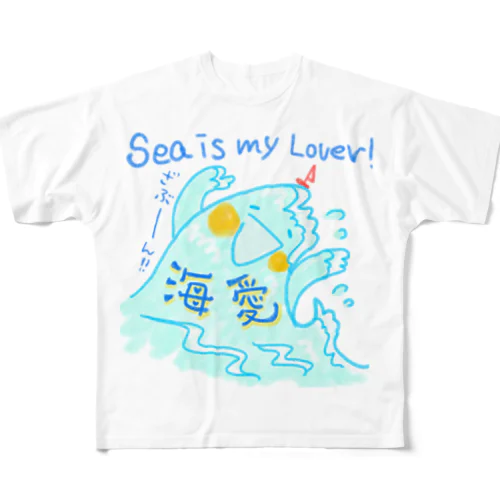 海を愛す！ フルグラフィックTシャツ