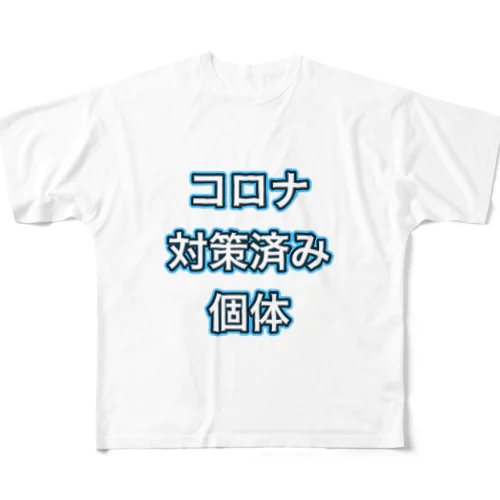 コロナ対策 フルグラフィックTシャツ