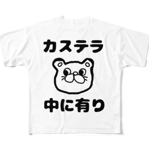 カステラ 中に有り フルグラフィックTシャツ