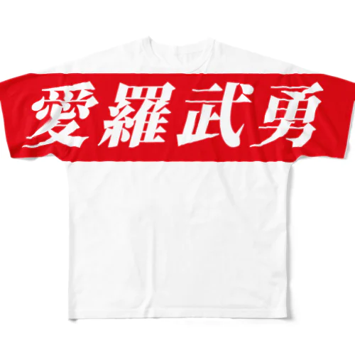 愛羅武勇 All-Over Print T-Shirt