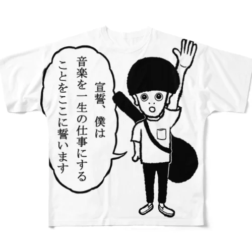 音楽を志すすべての人たちへ フルグラフィックTシャツ