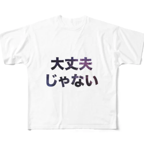 大丈夫じゃない フルグラフィックTシャツ