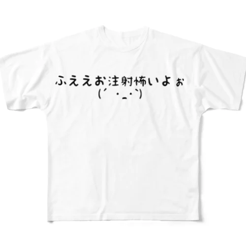 注射怖い All-Over Print T-Shirt