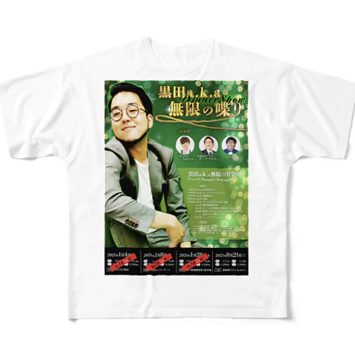 黒田a.k.a無限の喋りフライヤーデザイン フルグラフィックTシャツ