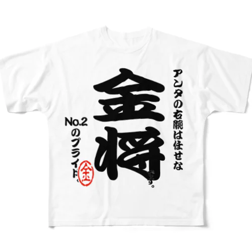 将棋シリーズ　金将 All-Over Print T-Shirt