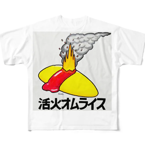 活火オムライス フルグラフィックTシャツ