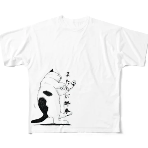 またたび酔拳猫 All-Over Print T-Shirt