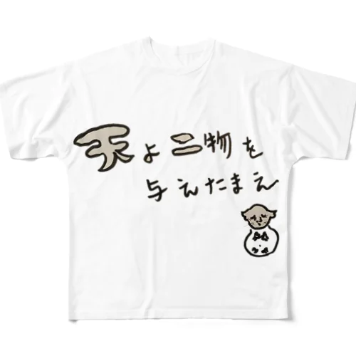 天よ二物を与えたまえぃ♬ フルグラフィックTシャツ