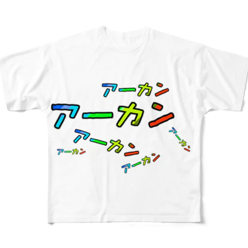 アカン フルグラフィックTシャツ