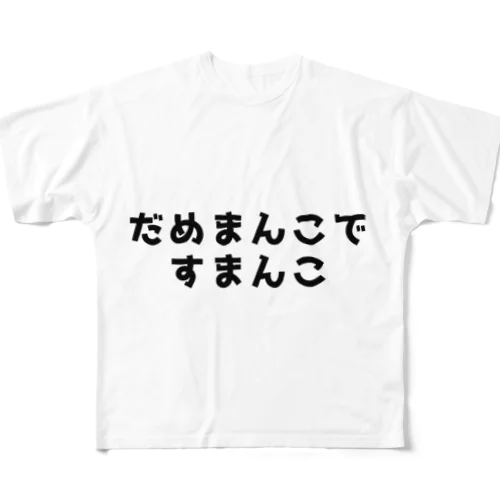 だめま〇こです〇んこ All-Over Print T-Shirt