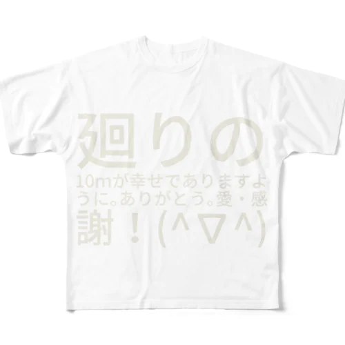 廻りの10ｍが幸せでありますように。ありがとう。愛・感謝！(^∇^) フルグラフィックTシャツ