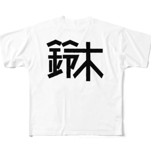 鈴木さん フルグラフィックTシャツ