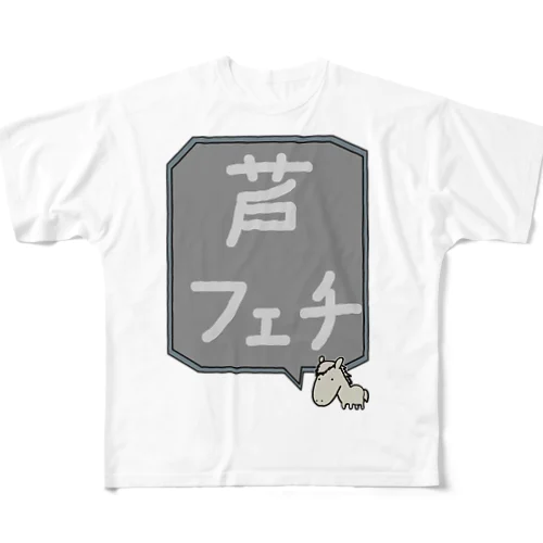 【競馬シリーズ】芦フェチ♪2108 All-Over Print T-Shirt