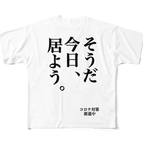 コロナ対策　そうだ今日居よう フルグラフィックTシャツ