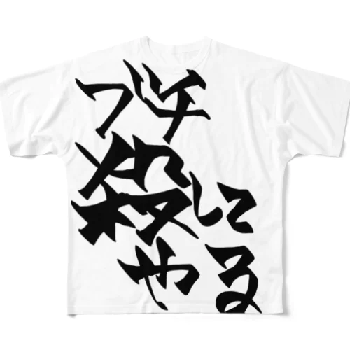 殺意の波動に目覚めたオタク All-Over Print T-Shirt