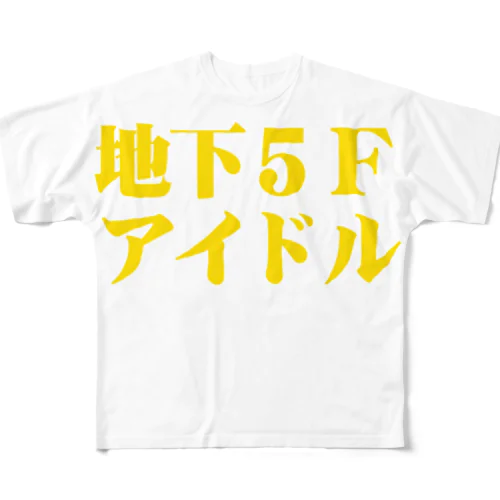 2015年地下5Fアイドルシャツ All-Over Print T-Shirt