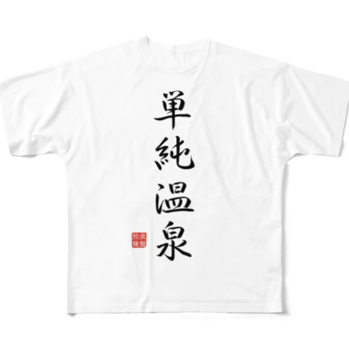 単純温泉（ブラック） フルグラフィックTシャツ