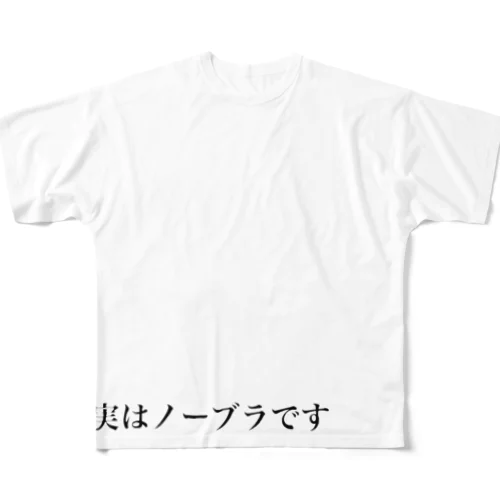 控えめに実はノーブラですTシャツ フルグラフィックTシャツ