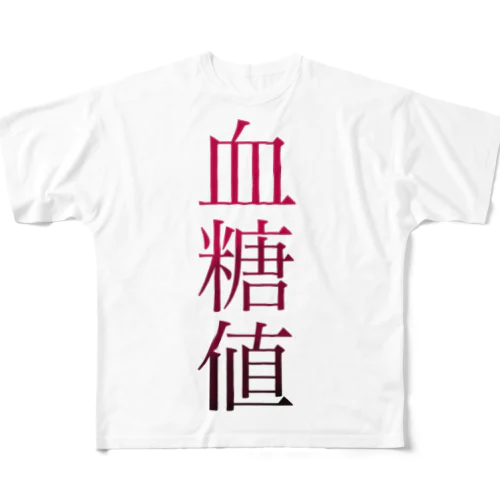 血糖値 フルグラフィックTシャツ