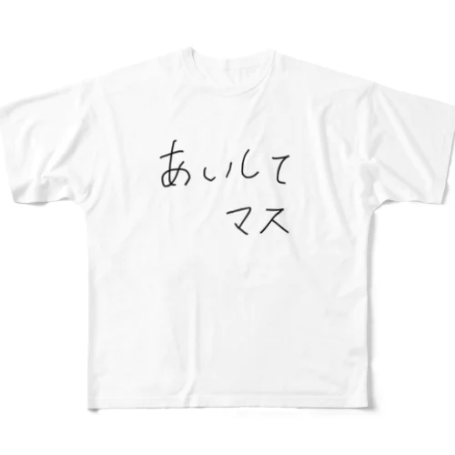 あいしてマス フルグラフィックTシャツ