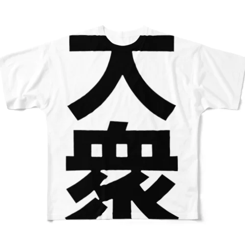 大衆 フルグラフィックTシャツ