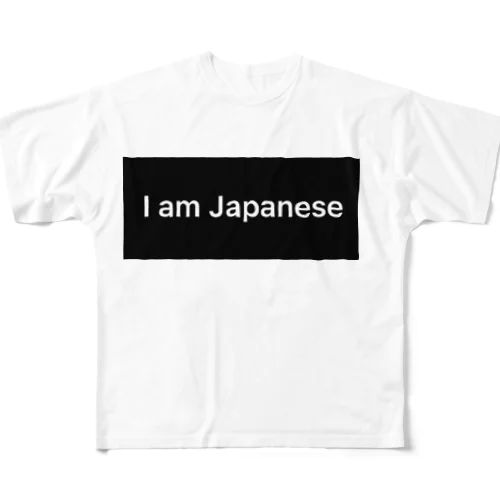 私は日本人です フルグラフィックTシャツ