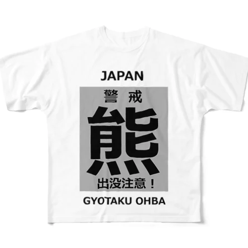 熊！（クマ；警戒；出没注意！）熊にご注意ください。 All-Over Print T-Shirt