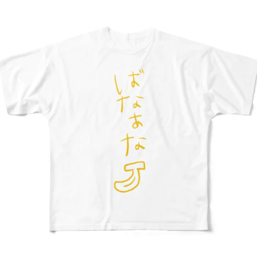 ばなあな フルグラフィックTシャツ