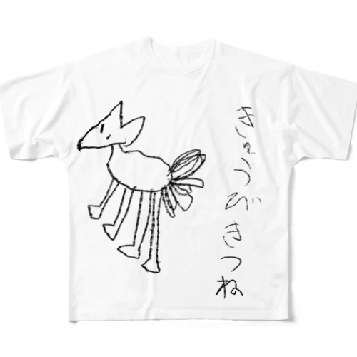 妖怪大好き！小学生一年生になったこのさんが描いた「きゅうびきつね」 フルグラフィックTシャツ