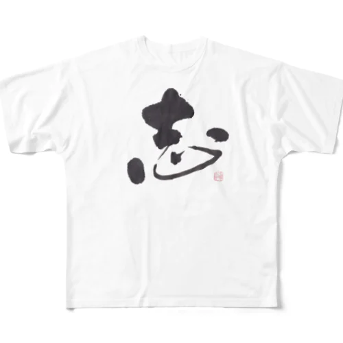 筆で書いたCoolな「志」の文字　　あなたのこころざしが伝わります♪ フルグラフィックTシャツ