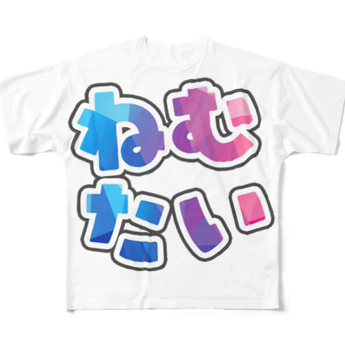 ねむT All-Over Print T-Shirt