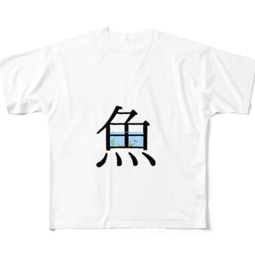 魚水槽Ｖｅｒ．ネオンテトラ フルグラフィックTシャツ