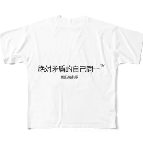 絶対矛盾的自己同一 フルグラフィックTシャツ